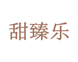 甜臻乐 商标图样