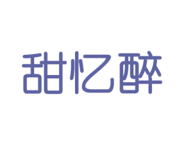 甜忆醉 商标图样