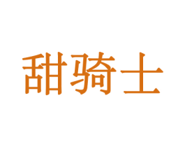 甜骑士 商标图样