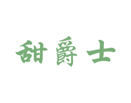 甜爵士 商标图样