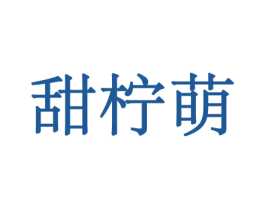 甜柠萌 商标图样