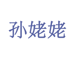 孙姥姥 商标图样