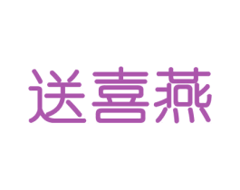 送喜燕 商标图样