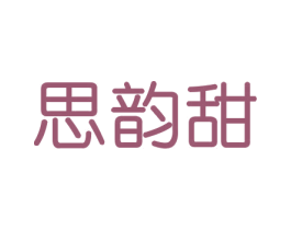 思韵甜 商标图样