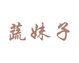 蔬妹子 商标图样