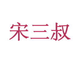 宋三叔 商标图样