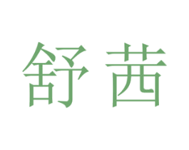 舒茜 商标图样