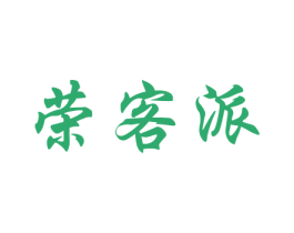 荣客派 商标图样