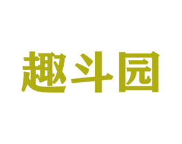 趣斗园 商标图样