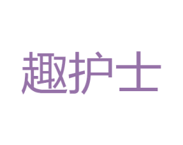 趣护士 商标图样