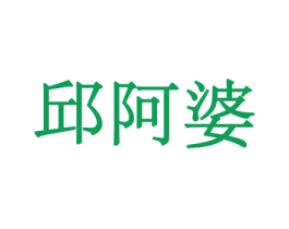 邱阿婆 商标图样