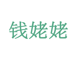 钱姥姥 商标图样