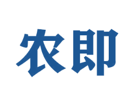 农即 商标图样
