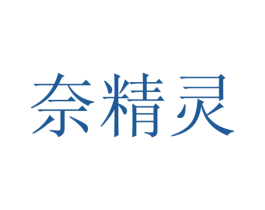 奈精灵 商标图样