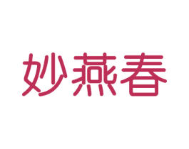 妙燕春 商标图样