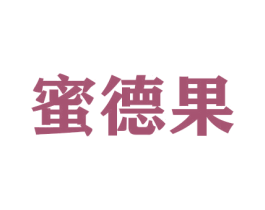 蜜德果 商标图样