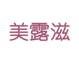 美露滋 商标图样