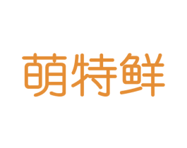 萌特鲜 商标图样