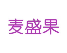 麦盛果 商标图样