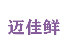 迈佳鲜 商标图样