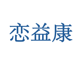 恋益康 商标图样