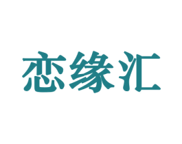 恋缘汇 商标图样