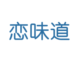 恋味道 商标图样