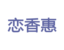 恋香惠 商标图样