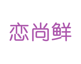 恋尚鲜 商标图样