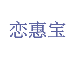 恋惠宝 商标图样