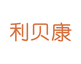 利贝康 商标图样