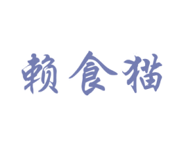 赖食猫 商标图样