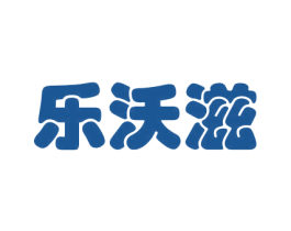 乐沃滋 商标图样