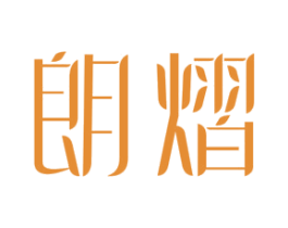 朗熠 商标图样
