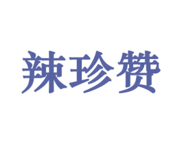 辣珍赞 商标图样