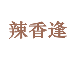 辣香逢 商标图样