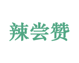 辣尝赞 商标图样