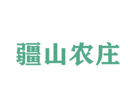 疆山农庄 商标图样