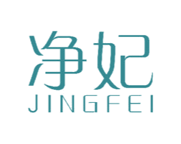 净妃 商标图样