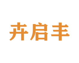 卉启丰 商标图样