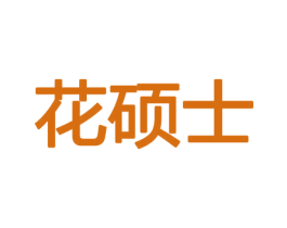 花硕士 商标图样