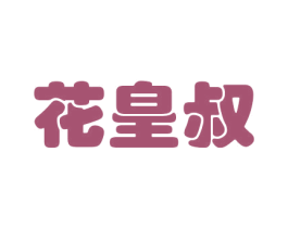 花皇叔 商标图样