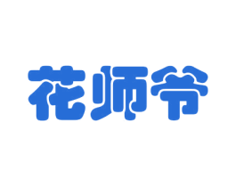 花师爷 商标图样