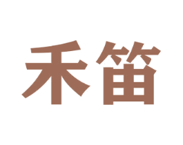 禾笛 商标图样