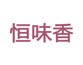 恒味香 商标图样