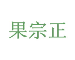 果宗正 商标图样
