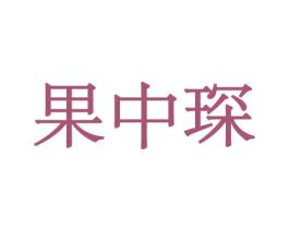 果中琛 商标图样