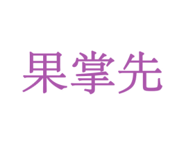果掌先 商标图样