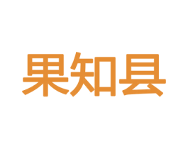 果知县 商标图样