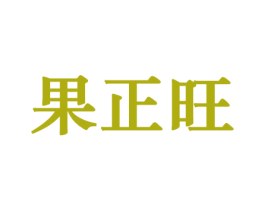 果正旺 商标图样